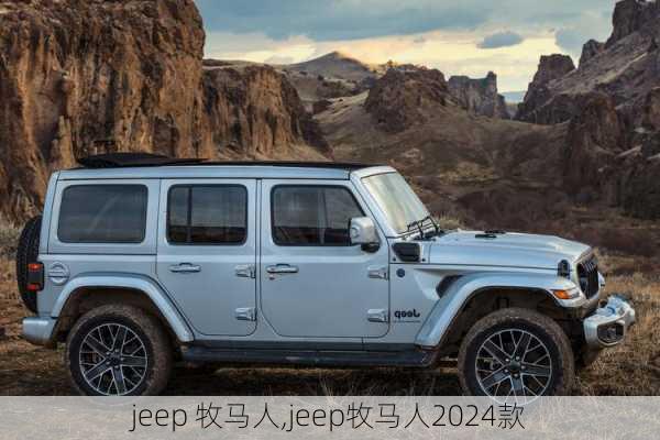 jeep 牧马人,jeep牧马人2024款-第1张图片-立方汽车网