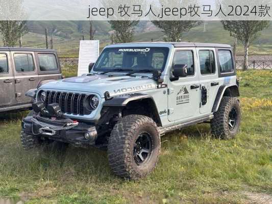 jeep 牧马人,jeep牧马人2024款-第3张图片-立方汽车网