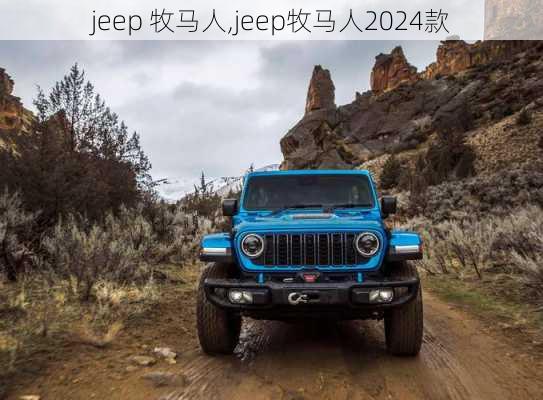 jeep 牧马人,jeep牧马人2024款-第2张图片-立方汽车网