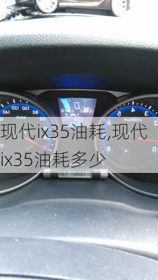 现代ix35油耗,现代ix35油耗多少-第1张图片-立方汽车网