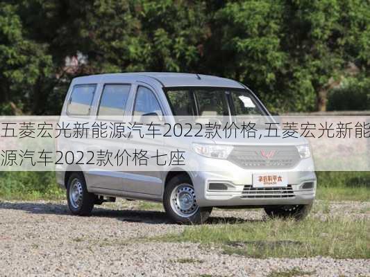 五菱宏光新能源汽车2022款价格,五菱宏光新能源汽车2022款价格七座-第1张图片-立方汽车网