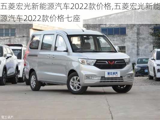 五菱宏光新能源汽车2022款价格,五菱宏光新能源汽车2022款价格七座-第2张图片-立方汽车网