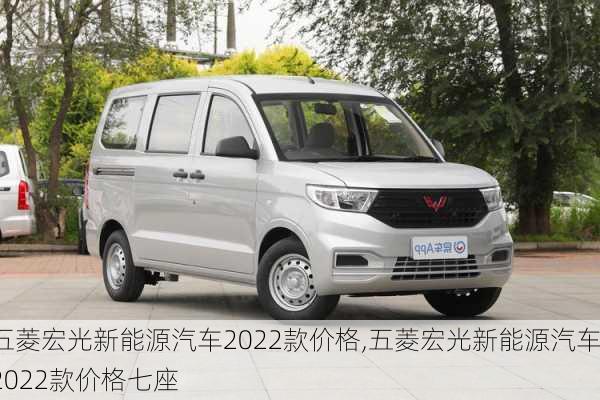 五菱宏光新能源汽车2022款价格,五菱宏光新能源汽车2022款价格七座-第3张图片-立方汽车网