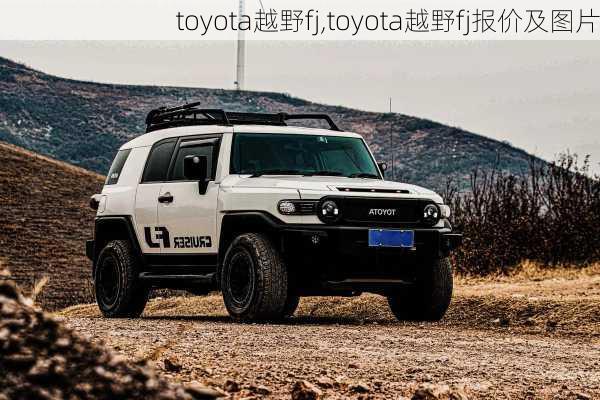 toyota越野fj,toyota越野fj报价及图片-第3张图片-立方汽车网