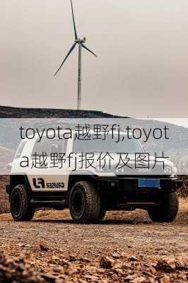 toyota越野fj,toyota越野fj报价及图片-第2张图片-立方汽车网