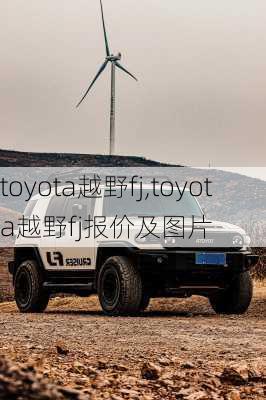 toyota越野fj,toyota越野fj报价及图片-第1张图片-立方汽车网