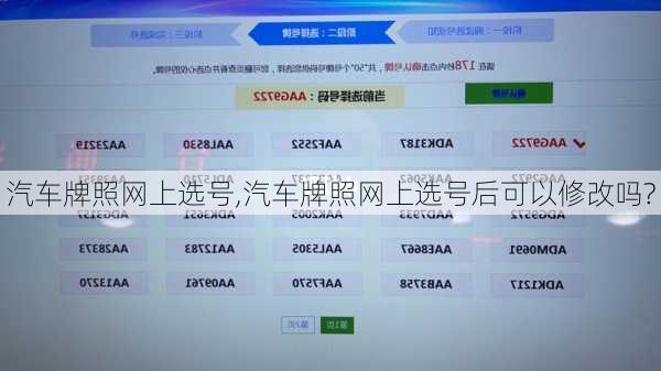 汽车牌照网上选号,汽车牌照网上选号后可以修改吗?-第3张图片-立方汽车网