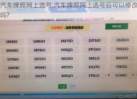 汽车牌照网上选号,汽车牌照网上选号后可以修改吗?-第2张图片-立方汽车网