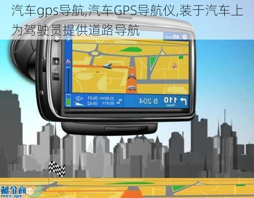 汽车gps导航,汽车GPS导航仪,装于汽车上为驾驶员提供道路导航-第1张图片-立方汽车网