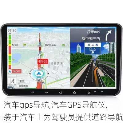 汽车gps导航,汽车GPS导航仪,装于汽车上为驾驶员提供道路导航-第3张图片-立方汽车网