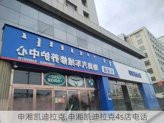 申湘凯迪拉克,申湘凯迪拉克4s店电话-第1张图片-立方汽车网