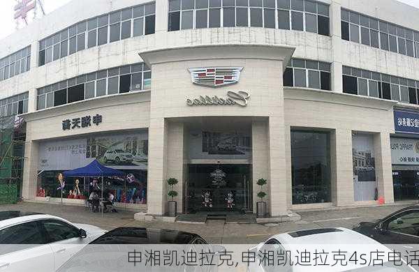 申湘凯迪拉克,申湘凯迪拉克4s店电话-第2张图片-立方汽车网