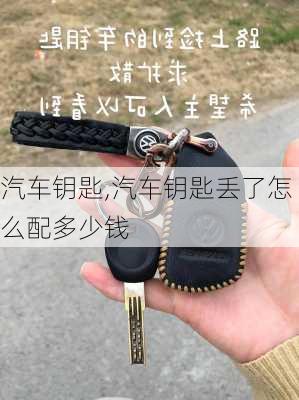 汽车钥匙,汽车钥匙丢了怎么配多少钱-第1张图片-立方汽车网