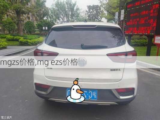 mgzs价格,mg ezs价格-第1张图片-立方汽车网