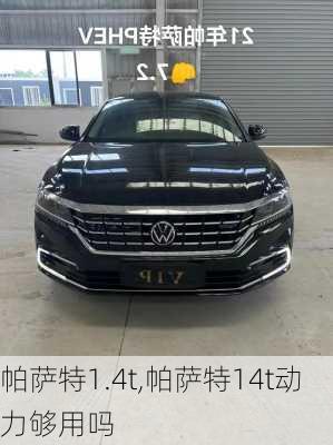 帕萨特1.4t,帕萨特14t动力够用吗-第1张图片-立方汽车网