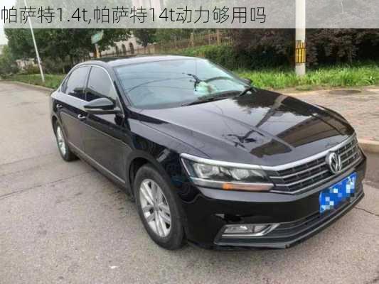 帕萨特1.4t,帕萨特14t动力够用吗-第2张图片-立方汽车网