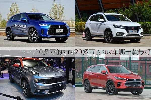 20多万的suv,20多万的suv车哪一款最好-第2张图片-立方汽车网