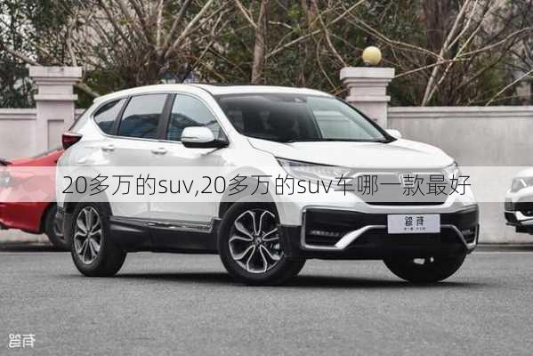 20多万的suv,20多万的suv车哪一款最好-第1张图片-立方汽车网