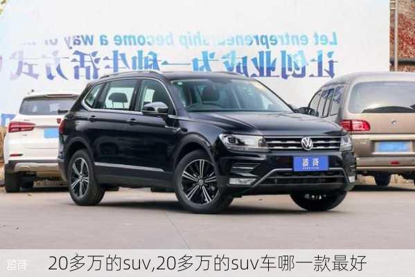 20多万的suv,20多万的suv车哪一款最好-第3张图片-立方汽车网