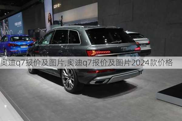 奥迪q7报价及图片,奥迪q7报价及图片2024款价格-第3张图片-立方汽车网