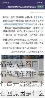 福特汽车召回,福特汽车召回事件最开始决定不召回原因是什么