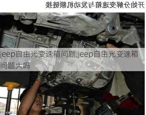 jeep自由光变速箱问题,jeep自由光变速箱问题大吗-第3张图片-立方汽车网