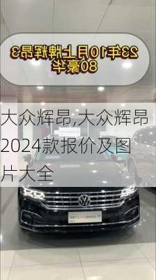 大众辉昂,大众辉昂2024款报价及图片大全-第3张图片-立方汽车网