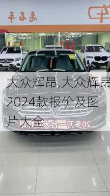 大众辉昂,大众辉昂2024款报价及图片大全-第1张图片-立方汽车网