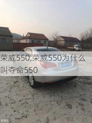 荣威550,荣威550为什么叫夺命550-第1张图片-立方汽车网