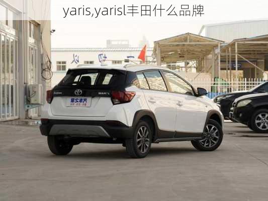 yaris,yarisl丰田什么品牌-第2张图片-立方汽车网