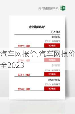 汽车网报价,汽车网报价大全2023-第1张图片-立方汽车网