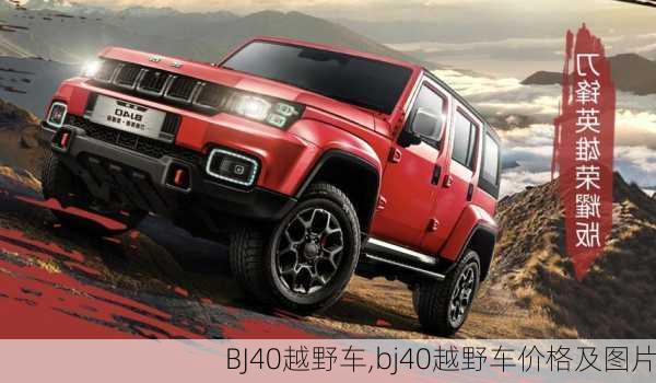 BJ40越野车,bj40越野车价格及图片-第2张图片-立方汽车网