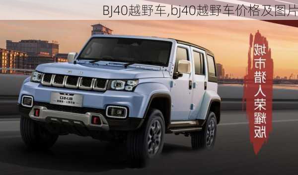 BJ40越野车,bj40越野车价格及图片-第1张图片-立方汽车网