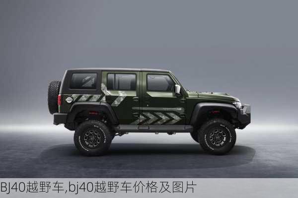 BJ40越野车,bj40越野车价格及图片-第3张图片-立方汽车网