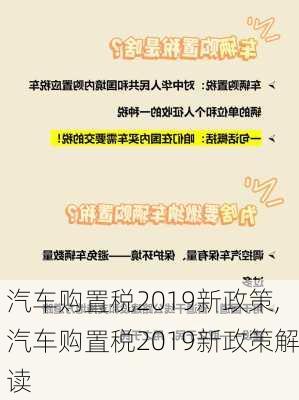 汽车购置税2019新政策,汽车购置税2019新政策解读-第2张图片-立方汽车网