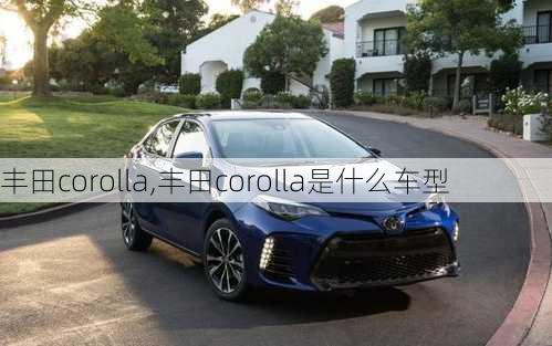 丰田corolla,丰田corolla是什么车型-第3张图片-立方汽车网