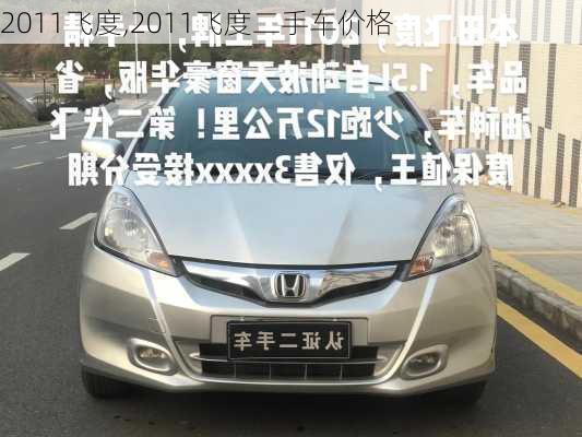 2011飞度,2011飞度二手车价格