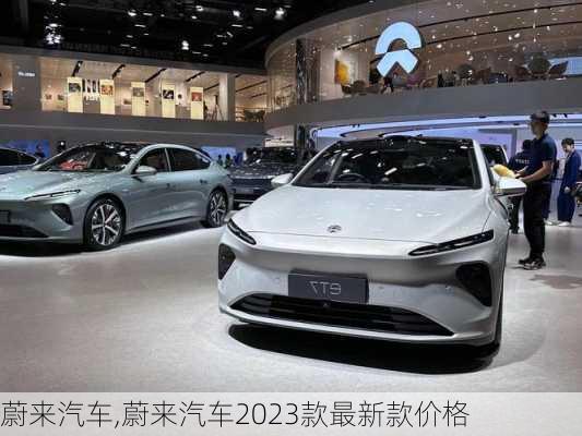 　蔚来汽车,蔚来汽车2023款最新款价格-第3张图片-立方汽车网