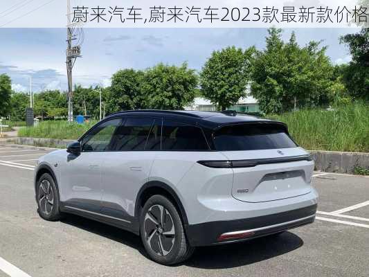 　蔚来汽车,蔚来汽车2023款最新款价格-第2张图片-立方汽车网