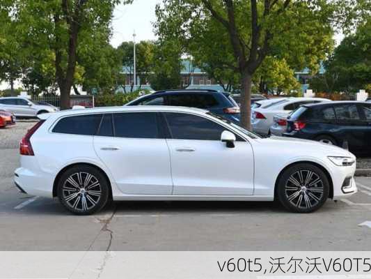 v60t5,沃尔沃V60T5-第3张图片-立方汽车网