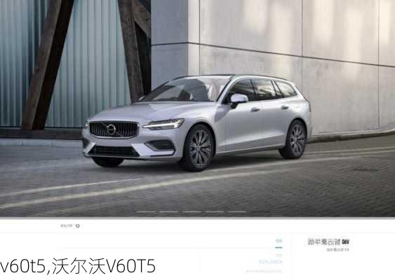 v60t5,沃尔沃V60T5-第2张图片-立方汽车网