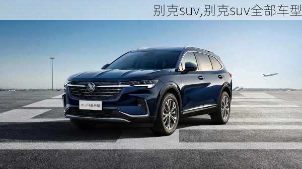 别克suv,别克suv全部车型-第1张图片-立方汽车网