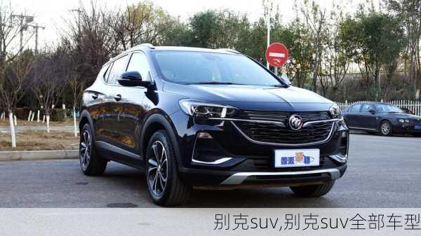 别克suv,别克suv全部车型-第3张图片-立方汽车网