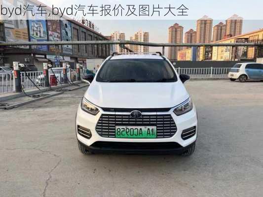 byd汽车,byd汽车报价及图片大全-第1张图片-立方汽车网