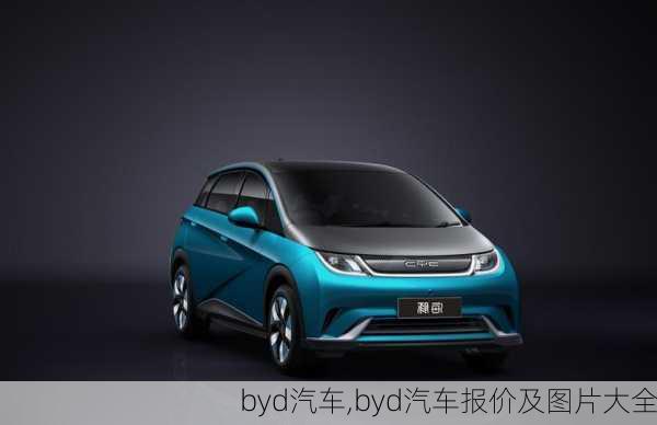 byd汽车,byd汽车报价及图片大全-第2张图片-立方汽车网