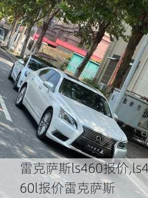 雷克萨斯ls460报价,ls460l报价雷克萨斯-第1张图片-立方汽车网