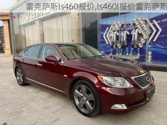 雷克萨斯ls460报价,ls460l报价雷克萨斯-第3张图片-立方汽车网