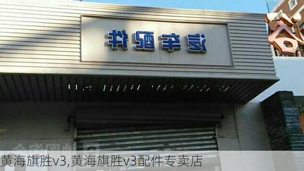 黄海旗胜v3,黄海旗胜v3配件专卖店