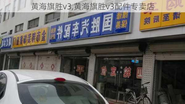 黄海旗胜v3,黄海旗胜v3配件专卖店-第2张图片-立方汽车网