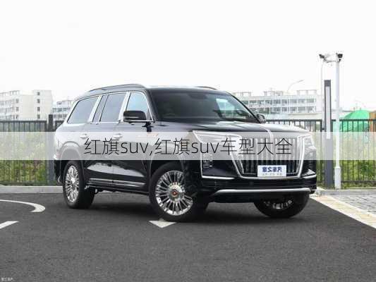 红旗suv,红旗suv车型大全